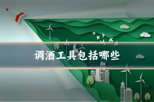 调酒工具包括哪些