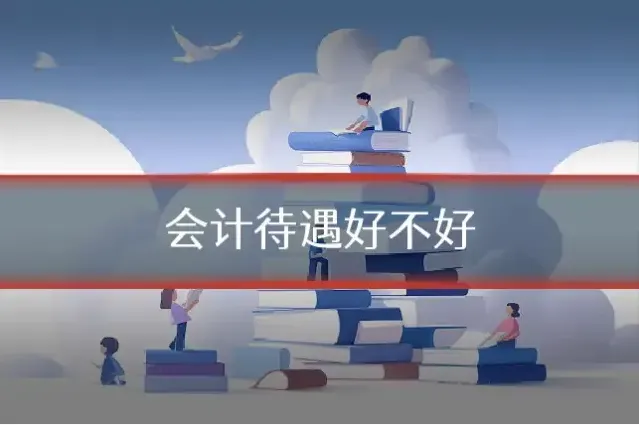 会计待遇好不好