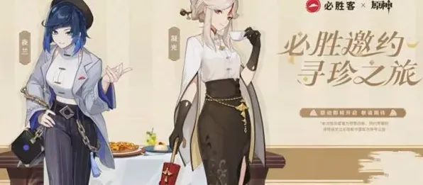 原神必胜客