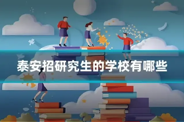 泰安招研究生的学校有哪些