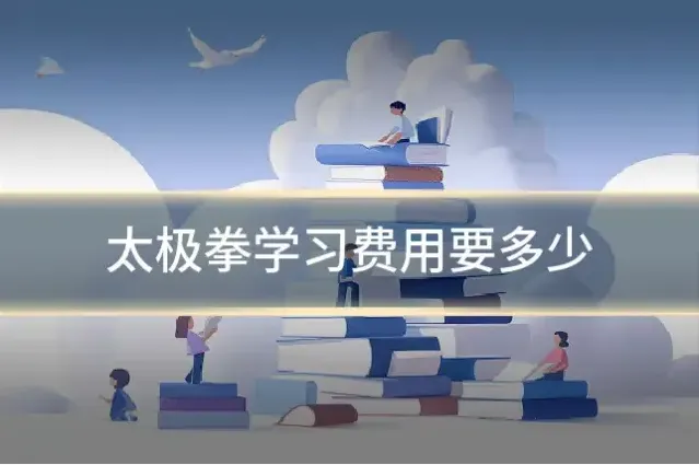 太极拳学习费用要多少