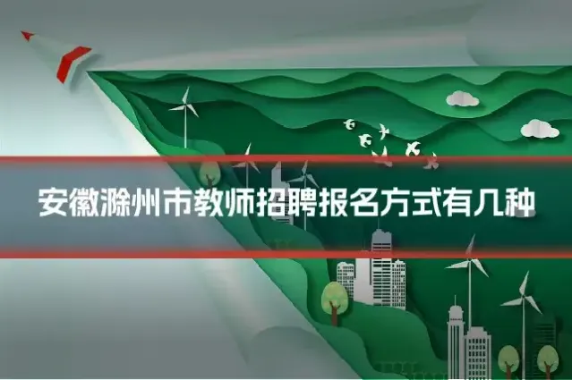安徽滁州市教师招聘报名方式有几种