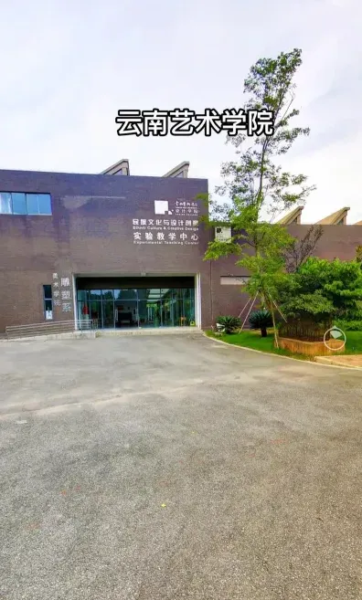 云南艺术学院