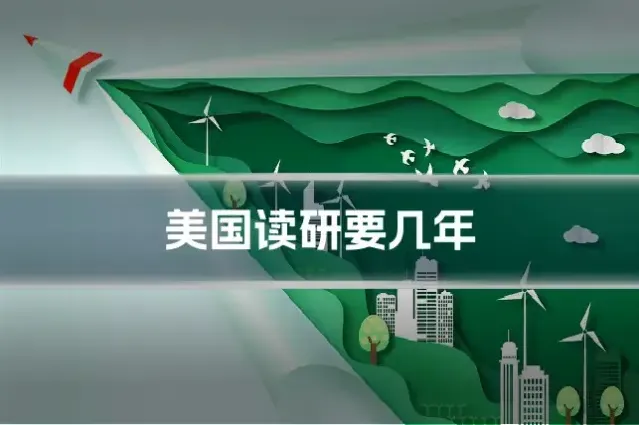 美国读研要几年