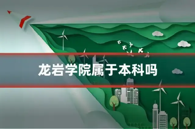 龙岩学院属于本科吗