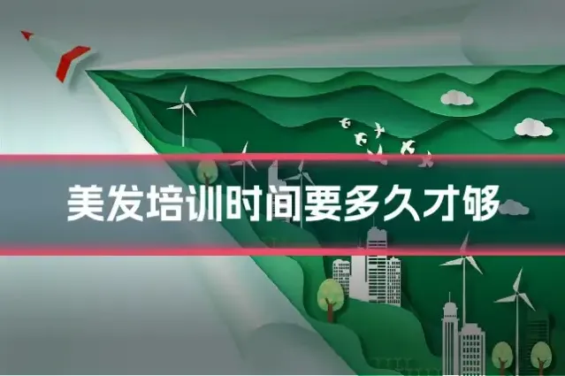 美发培训时间要多久才够