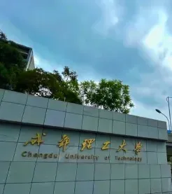 成都理工大学