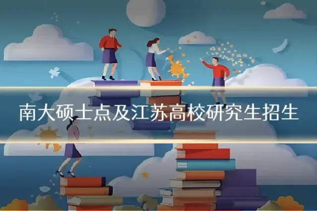 南大硕士点及江苏高校研究生招生