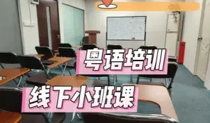 粤语培训班