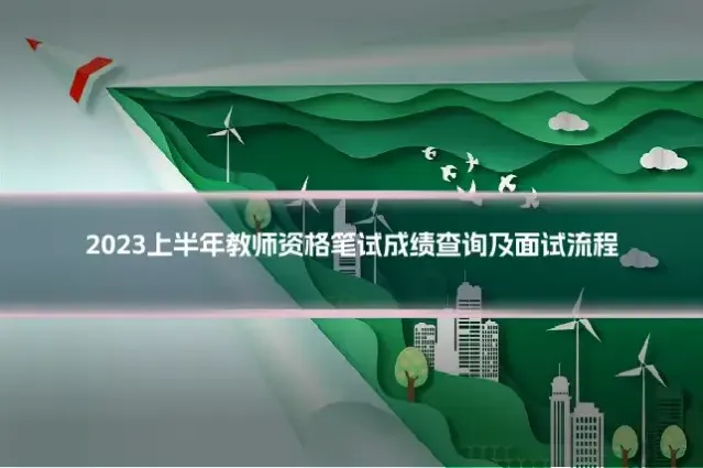 2023上半年教师资格笔试成绩查询及面试流程