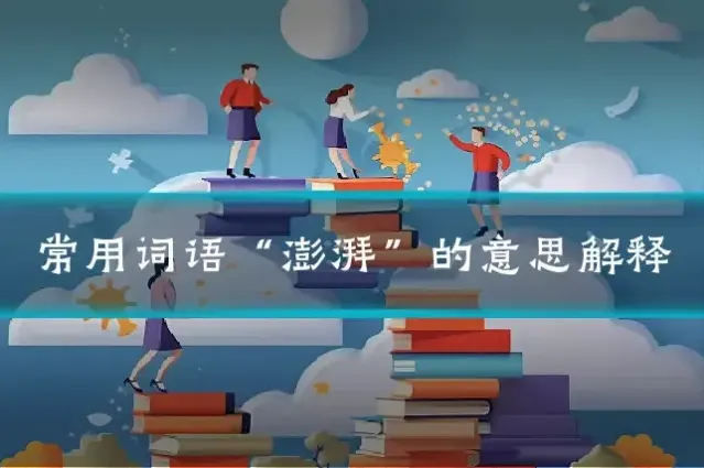 常用词语“澎湃”的意思解释