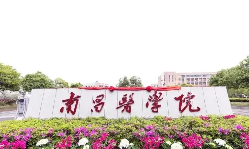 南昌医学院
