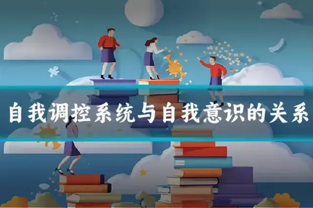 自我调控系统与自我意识的关系