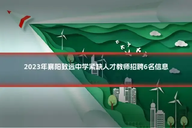 2023年襄阳致远中学紧缺人才教师招聘6名信息