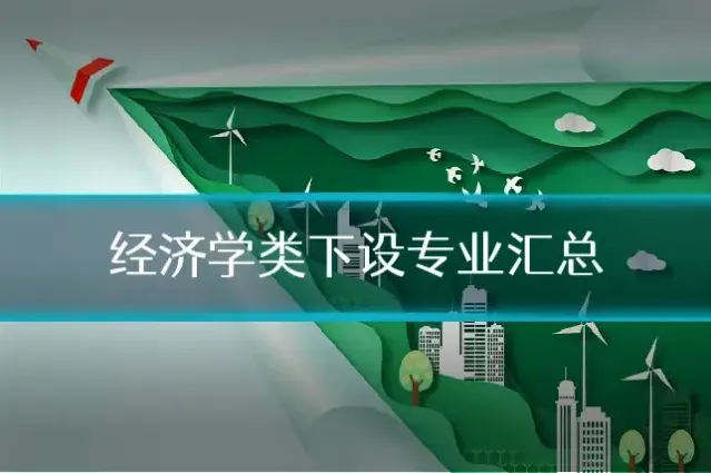 经济学类下设专业汇总