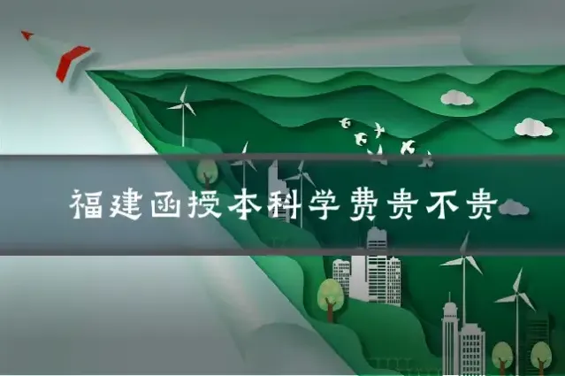 福建函授本科学费贵不贵