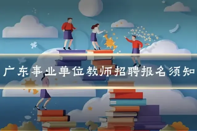 广东事业单位教师招聘报名须知