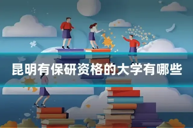 昆明有保研资格的大学有哪些