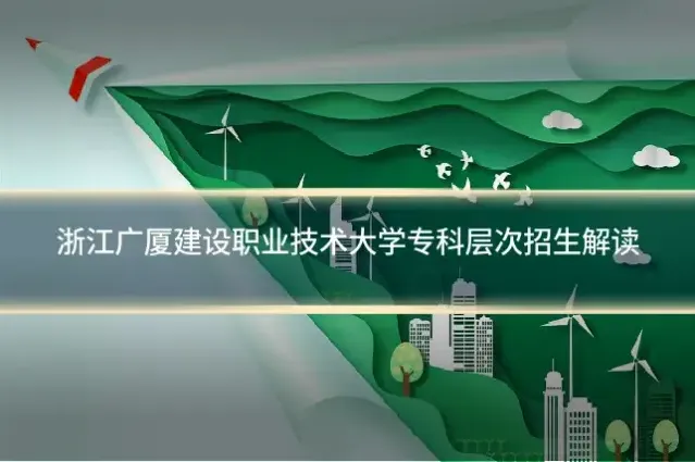 浙江广厦建设职业技术大学专科层次招生解读