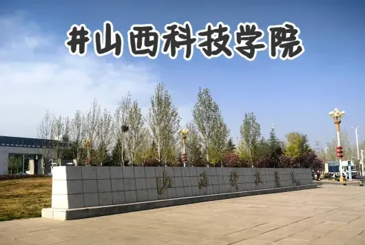 学院