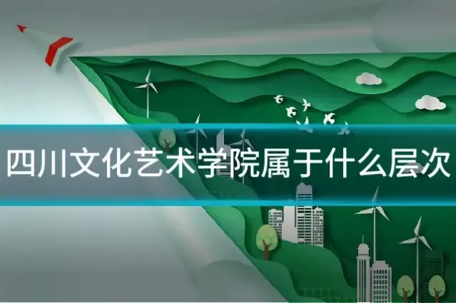 四川文化艺术学院属于什么层次