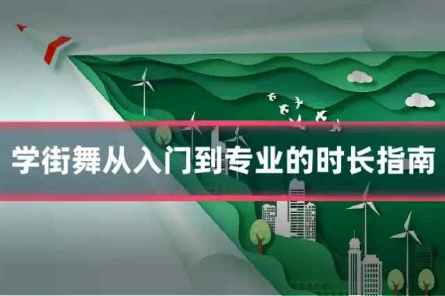 学街舞从入门到专业的时长指南