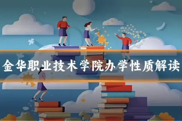 金华职业技术学院办学性质解读