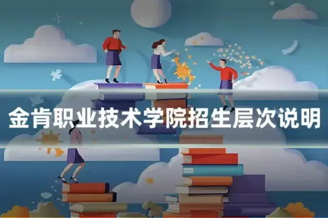 金肯职业技术学院招生层次说明