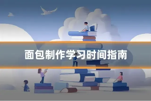 面包制作学习时间指南