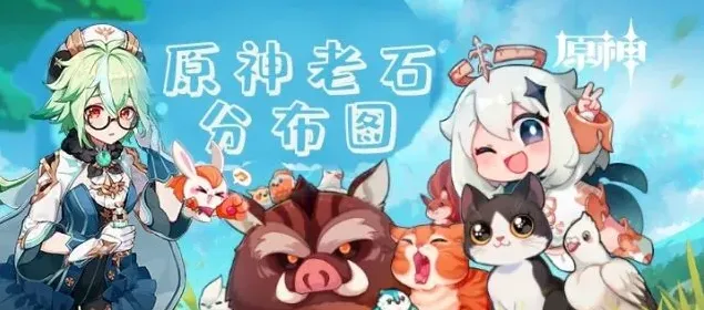 原神老石