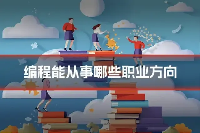 编程能从事哪些职业方向