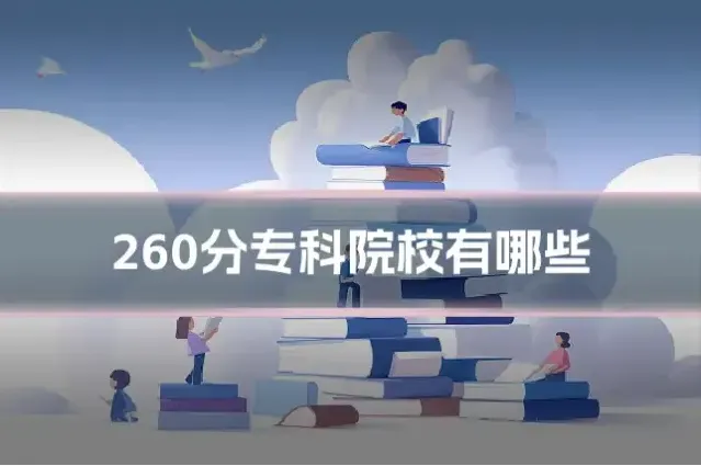 260分专科院校有哪些
