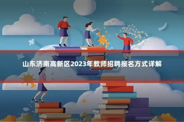 山东济南高新区2023年教师招聘报名方式详解