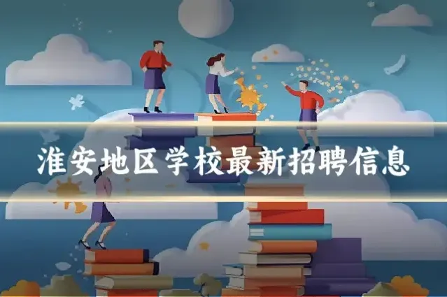 淮安地区学校最新招聘信息