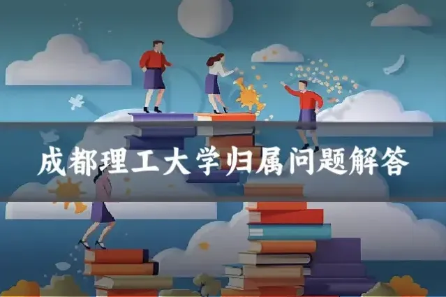 成都理工大学归属问题解答