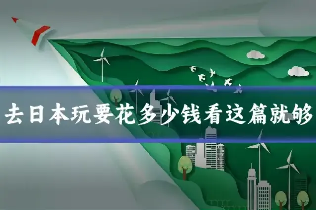 去日本玩要花多少钱看这篇就够