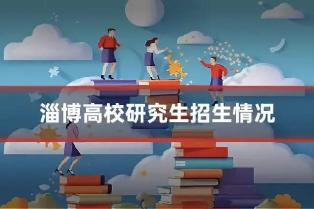 淄博高校研究生招生情况