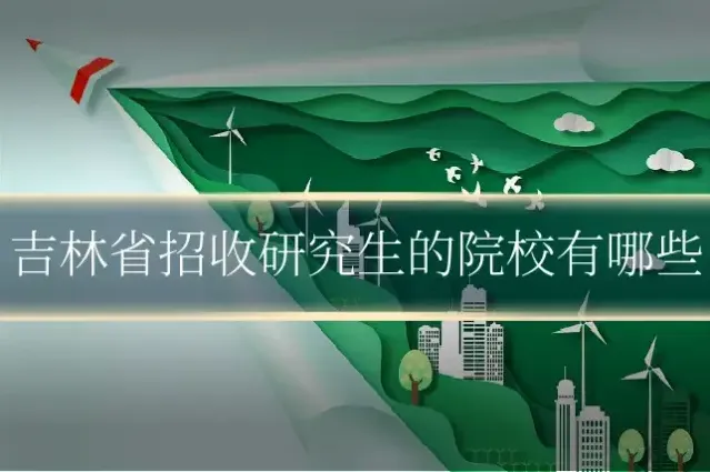 吉林省招收研究生的院校有哪些