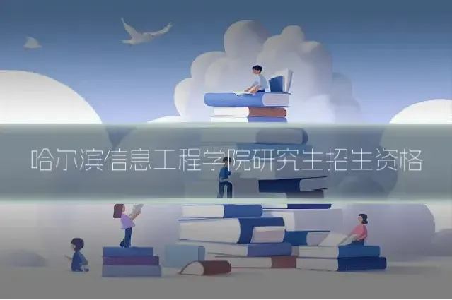 哈尔滨信息工程学院研究生招生资格