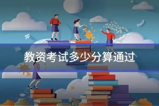 教资考试多少分算通过
