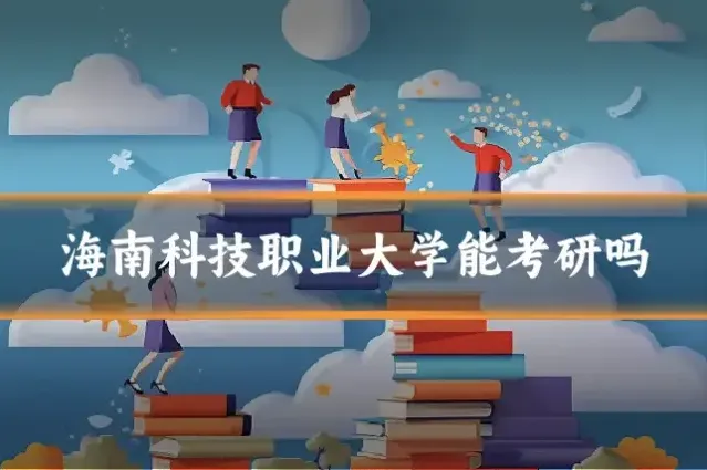 海南科技职业大学能考研吗