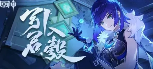原神引君入彀