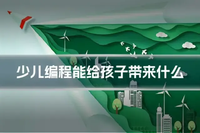 少儿编程能给孩子带来什么