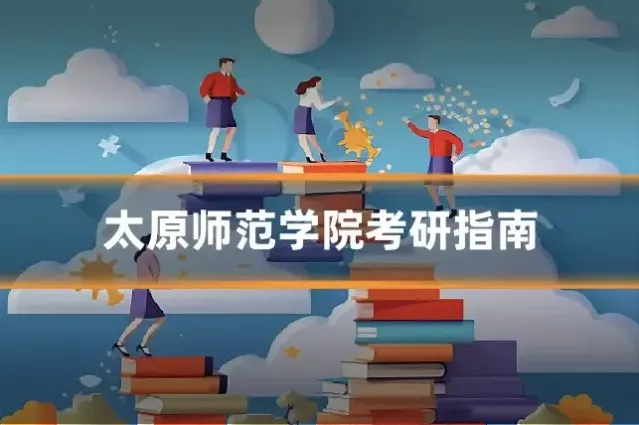 太原师范学院考研指南
