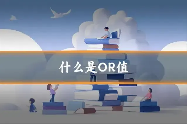 什么是OR值