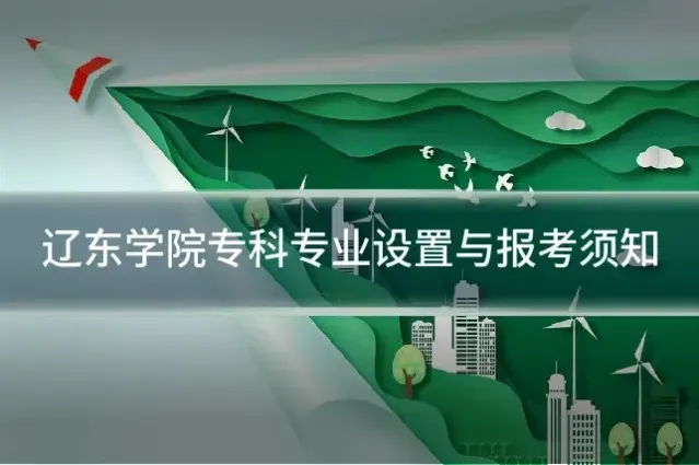 辽东学院专科专业设置与报考须知