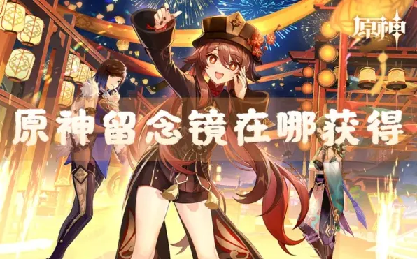 原神留念