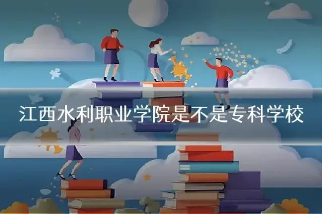 江西水利职业学院是不是专科学校