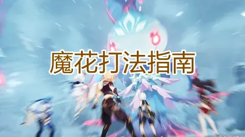 原神怎么打