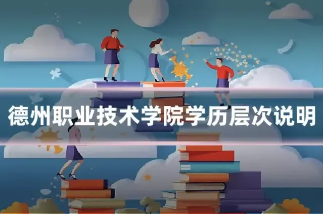 德州职业技术学院学历层次说明